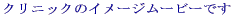 �N���j�b�N�̃C���[�W���[�r�[
