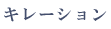 �L���[�V����