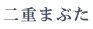 ��d�܂Ԃ�