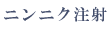 �ɂ�ɂ�����