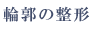 �֊s�̐��`