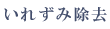 ���ꂸ�ݏ���