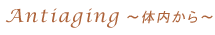 Antiaging�@�̓�����